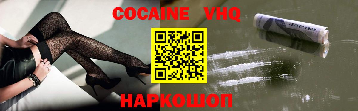 Кокаин VHQ Вязьма